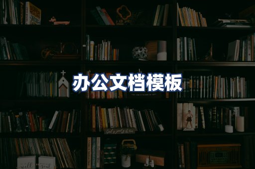办公文档模板