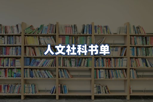 人文社科书单