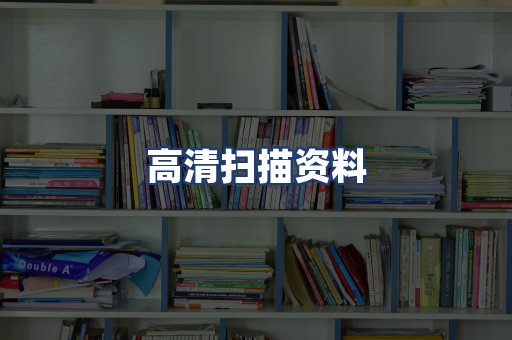 高清扫描资料